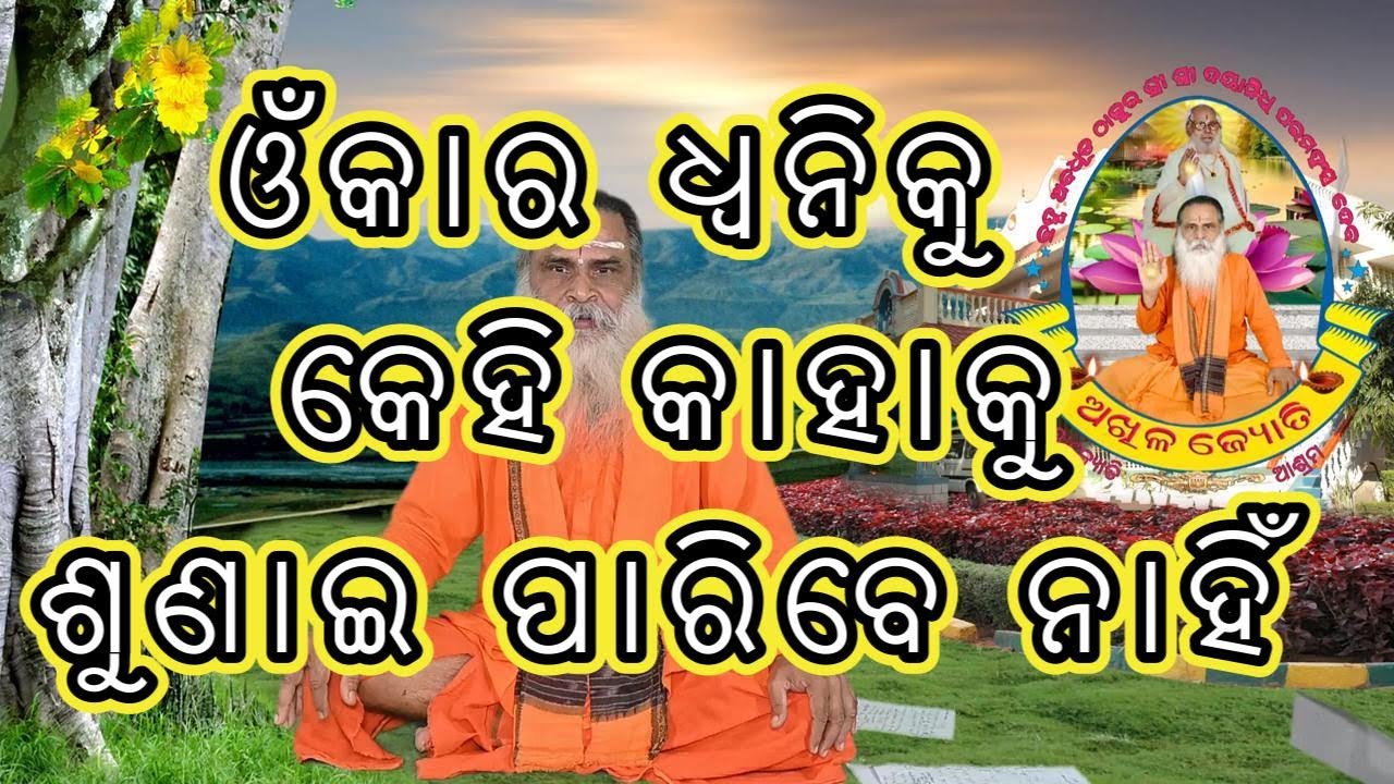 ଓଁକାର ଧ୍ଵନିକୁ କେହି କାହାକୁ ଶୁଣାଇ ପାରିବେ ନାହିଁ । ଭଲ ପାଇବାର ଚରମ ସୀମାରେ ଭକ୍ତି ଉଦଯହୁଏ,