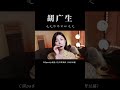 莫怕，过了桥，就翻篇了 #Shorts #吹口琴的小园园  #口琴 #胡广生