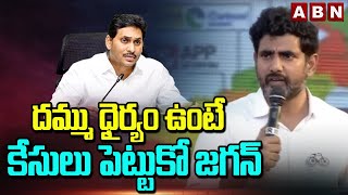 దమ్ము ధైర్యం ఉంటే కేసులు పెట్టుకో జగన్ | Nara Lokesh Challenge To Jagan | ABN