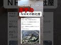 NHKさん赤字なのに新社屋建設中。