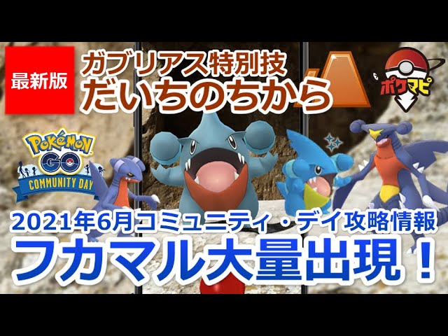 ポケモンgo フカマルのコミュニティ デイ開催 ガブリアスの特別なわざは だいちのちから Youtube