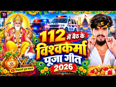 #Video | 2026 के पहला विश्वकर्मा पूजा गीत | New Vishwakarma Puja Song 2026 | Viswakarma Puja Dj Song