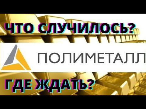 Полиметалл. Причины падения. Основные уровни откуда возможного усреднить акции компании. POLY.