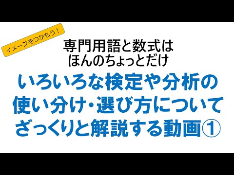 いろいろな検定や分析の使い分け・選び方についてざっくりと解説する動画①