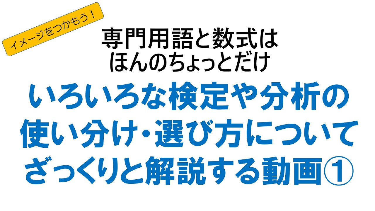 いろいろな検定や分析の使い分け・選び方についてざっくりと解説する動画①