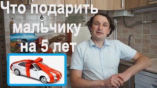 Что подарить мальчику на 5 лет. Идеи подарков. Советы с форумов. Полезный подарок на пять лет.