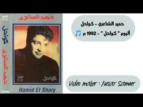 حميد الشاعري كواحل