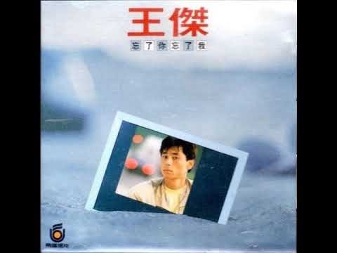 王傑 - 忘了你忘了我 / Forget About You, Forget About Me (by Dave Wang)
