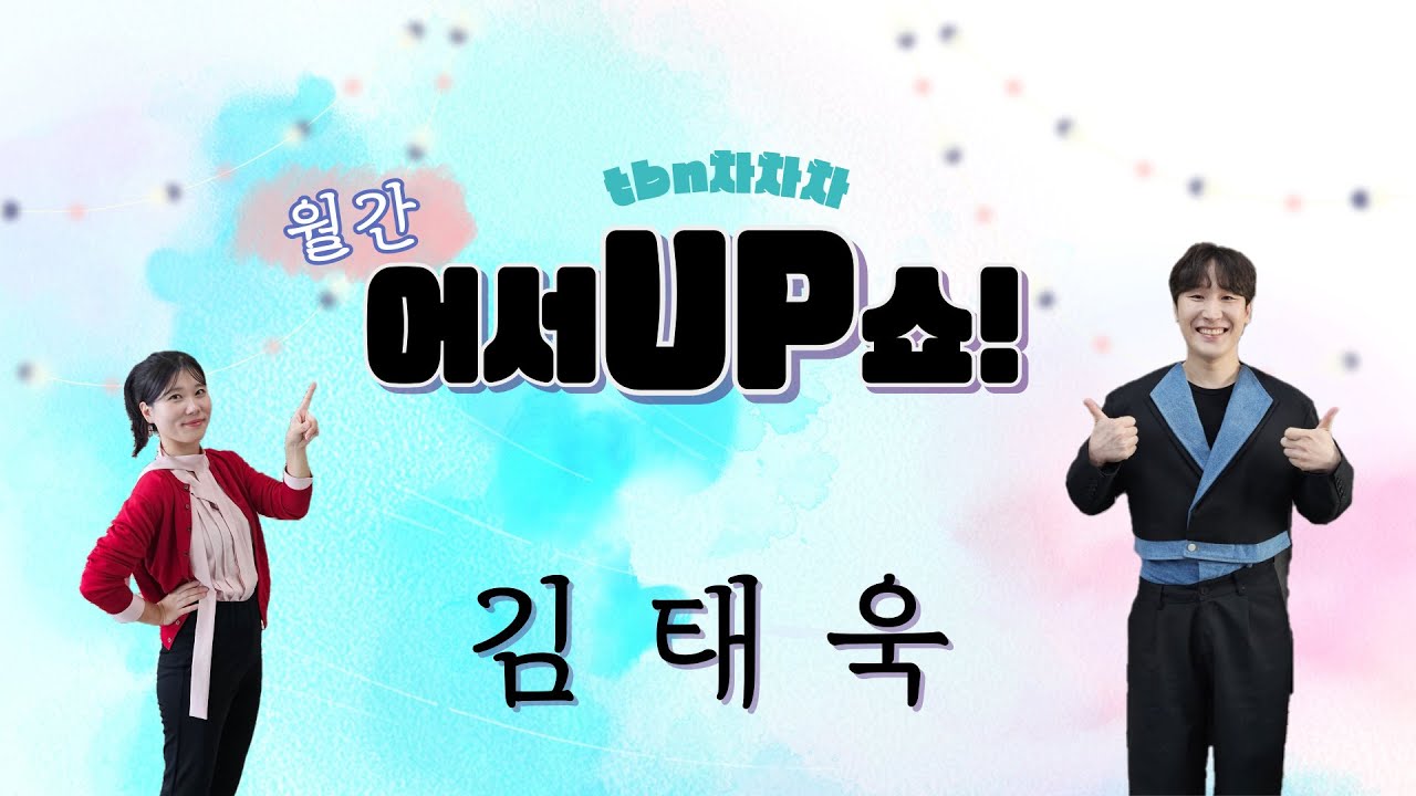 [어서UP쇼] 월간 신청곡 감상쇼, 김태욱의 어서업쇼!