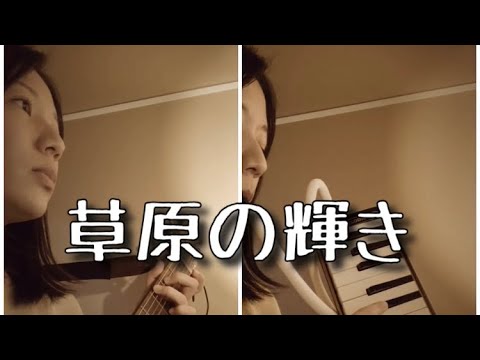 (cover)草原の輝き/アグネス・チャン