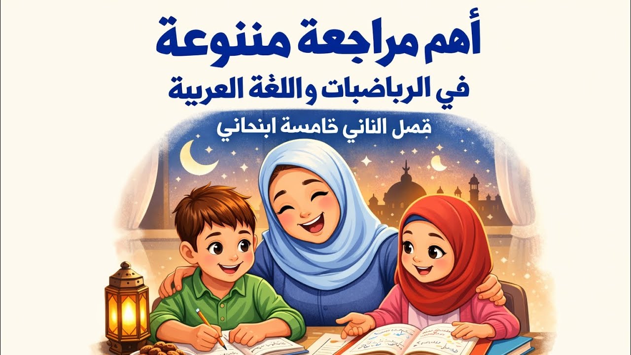 أقوى اختبارات وشرح الدروس2026 شاملة لغةعربية و رياضيات  خامسة ابتدائي فصل الثاني 