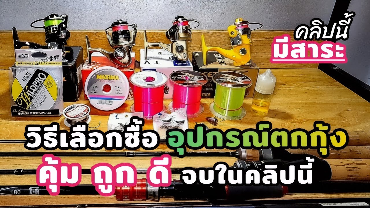 รีวิว &​ แนะนำ วิธีเลือกซื้ออุปกรณ์ตกกุ้งแม่น้ำ .. สอนแก้ทรงตัวเบ็ดซองด้วยนะ (Ep.120)​ #ตกกุ้งแม่น้ำ