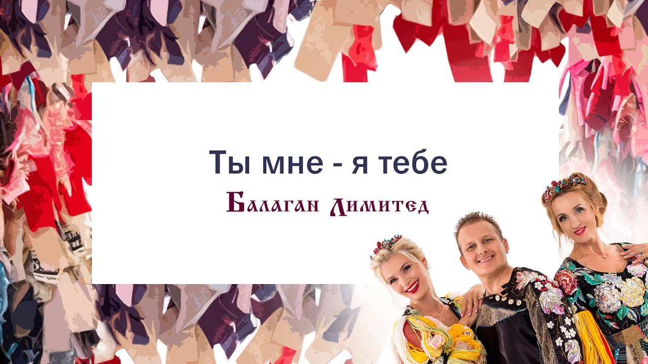 Балаган Лимитед Ты мне я тебе (Audio) YouTube