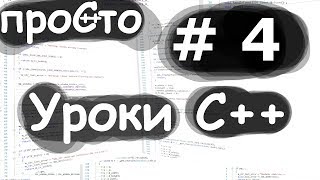 Уроки С++. Изучение С++ {#4}. Классы - конструкторы. #ityoutubers