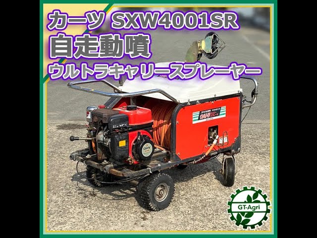 ☆商品紹介☆[221667]カーツ SXW4001SR 自走動噴 ウルトラキャリース 