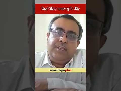 সিওপিডির লক্ষণগুলি কী? | Symptoms of COPD | Dr Ritam Chakraborty | #Shorts