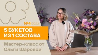 картинка: 5 букетов из 1 состава №4/2023 | Мастер-класс от Ольги Шаровой