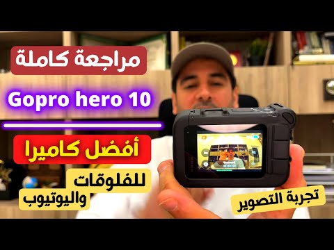 جوبرو هيرو 10   10 أفضل كاميرا للفلوقات والمغامرين 2022 مراجعة كاملة