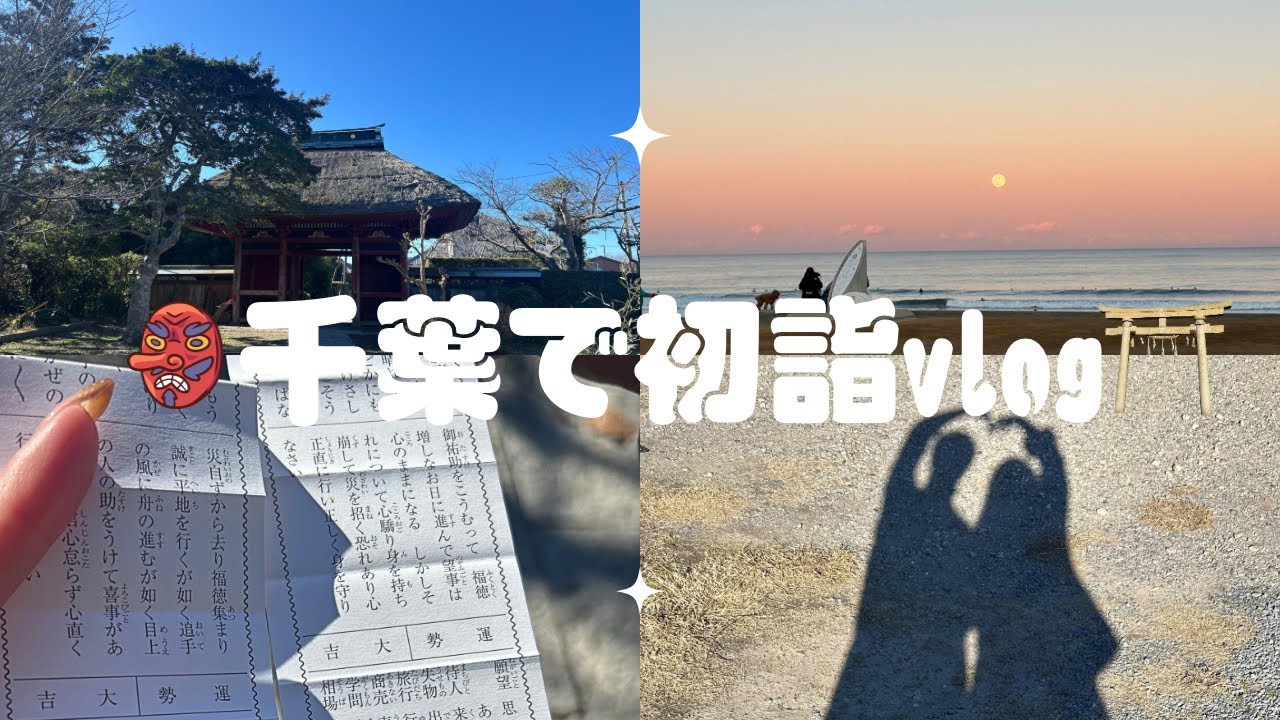 千葉で初詣vlog 