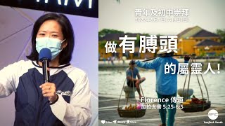 【做有膊頭的屬靈人!】| Florence 傳道 | 加拉太書 5:25-6:3 | 初中崇拜直播 2022.05.08