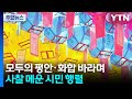 모두의 평안·화합 바라며...사찰 메운 시민 행렬 / YTN