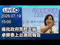 🔴【LIVE直播】痛批政府荒腔走板　柯志恩出席同志介紹會│中視新聞 20260719