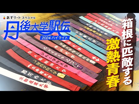 【あすリートスペシャル】丹後大学駅伝ハイライト〜関西NO.1決定戦！〜 青山学院大学オープン参加