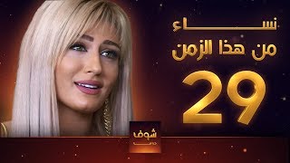 مسلسل نساء من هذا الزمن 29 هبة نور حسام تحسين بيك مهيار خضور قمر خلف