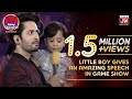 Little Boy Gives an Amazing Speech in Game Show | BOL Entertainment