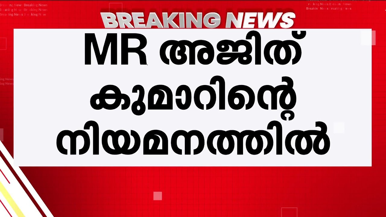 IAS ഉദ്യോഗസ്ഥരുടെ സ്ഥലംമാറ്റത്തിൽ ഇടപെട്ട് സിഎടി; എം ആർ അജിത് കുമാറിന് തിരിച്ചടി | MR AjithKumar