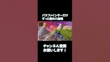 パスファインダーだけを極め続けた結果【APEX LEGENDS】 #apex #パスファインダー #shorts