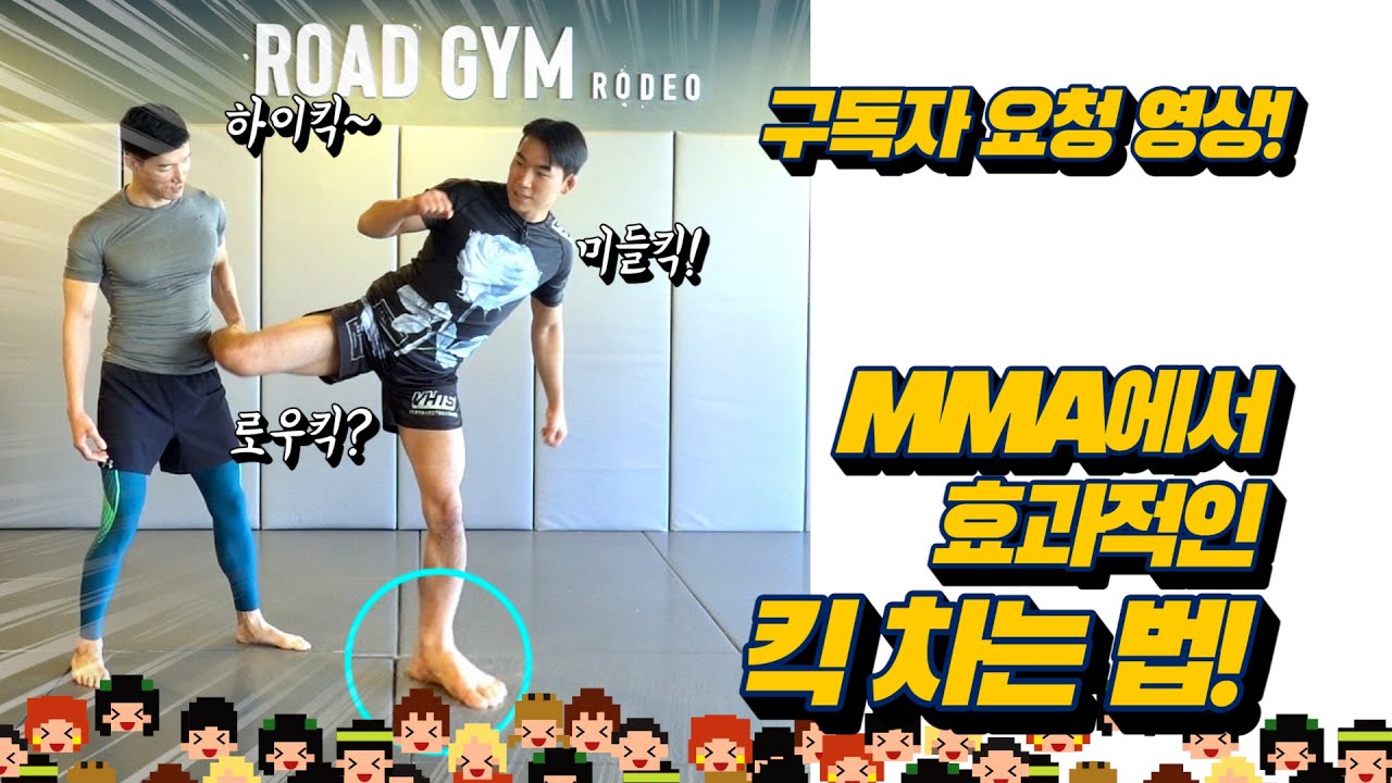 MMA에서 효과적인 킥 차는 법 | 구독자 요청 영상