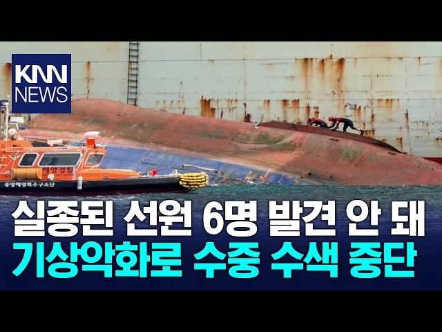 실종된 예인선 선원 6명, 닷새째 수색에도 발견 안 돼 / KNN