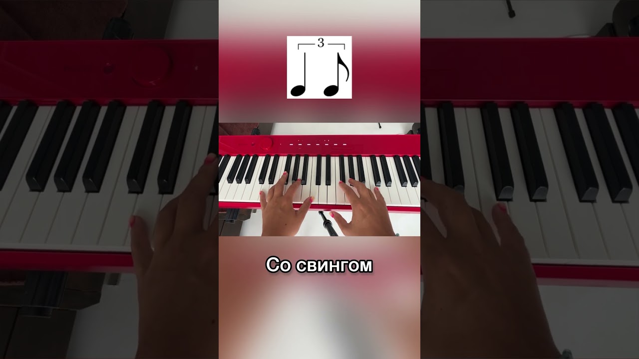 Что такое свинг? Чем он отличается от ровных восьмых? #урокифортепиано #джаз #какиграть