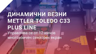 Динамична Везна Mettler Toledo Garvens C33 От Стабил Инженеринг