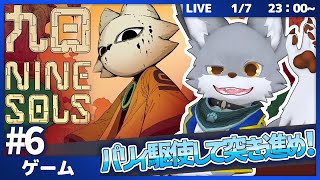 パリィ駆使して突き進め！猫主人公と高難易度アクション！　 #6【Nine Sols】