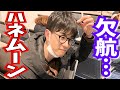 ハネムーンに行けませんでした…【新婚旅行】