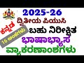 2nd PUC KANNADA | 2026 FIXED VERY IMPORTANT GRAMMAR POINTS | KSEAB