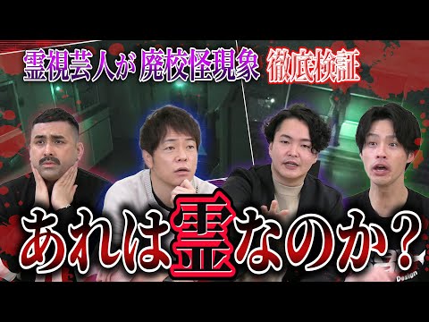 【心霊】デニ怖ロケの怪現象を霊視芸人が徹底検証!デニス&陣内も青ざめた驚きの事実が判明! - 【心霊】デニ怖ロケの怪現象を霊視芸人が徹底検証!デニス&陣内も青ざめた驚きの事実が判明!
