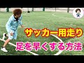 サッカー的に速く走る方法