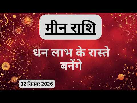 AAJTAK 2 । 12 SEPTEMBER 2026। AAJ KA RASHIFAL । आज का राशिफल । मीन राशि । PISCES। Daily Horoscope