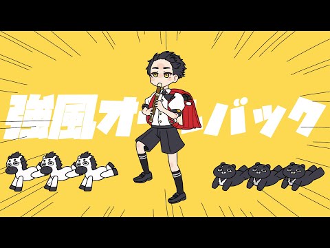【Takuma】強風オールバック (Kyoufuu Ooru Bakku)【歌ってみた】