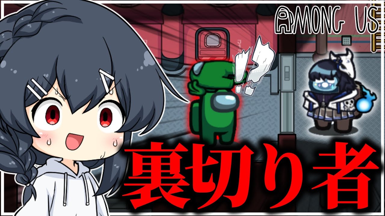 AmongUs#212】この、、、裏切りもんがぁぁぁぁぁ！！！！！ - YouTube