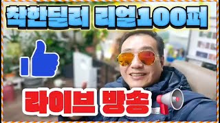 착한딜러는 착해야 됩니당  라이브 방송 창원중고차 2025-02-02