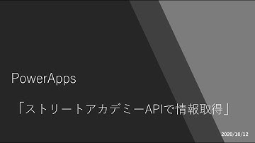 Power Apps TIPS - ストリートアカデミーAPIで情報取得