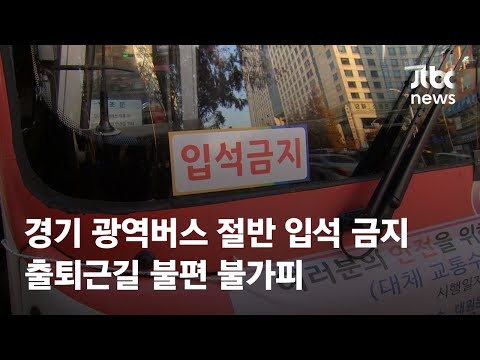 경기 광역버스 절반 <strong>입석</strong> 금지…출퇴근길 불편 불가피 / JTBC News