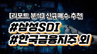 8/11 신규매수 추천 종목_삼성SDI, 한국금융지주, 미래에셋증권, NH투자증권, 삼성증권