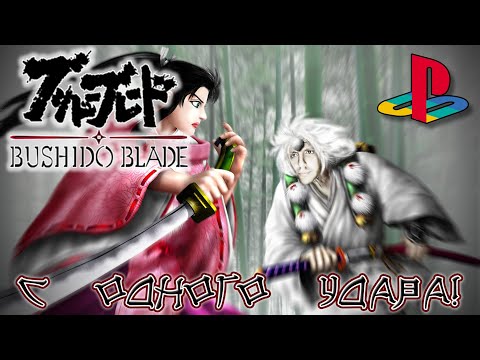 Видео: Bushido Blade [С ОДНОГО УДАРА!]