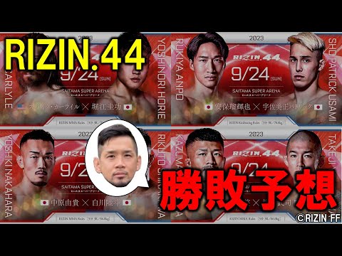 RIZIN.44 全試合勝敗予想！