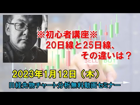 ※初心者講座※ 20日線と25日線、その違いは？ 2023年1月12日（木）　日経先物チャート分析無料動画セミナー